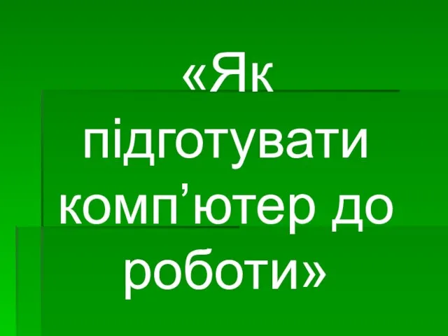 «Як підготувати комп’ютер до роботи»