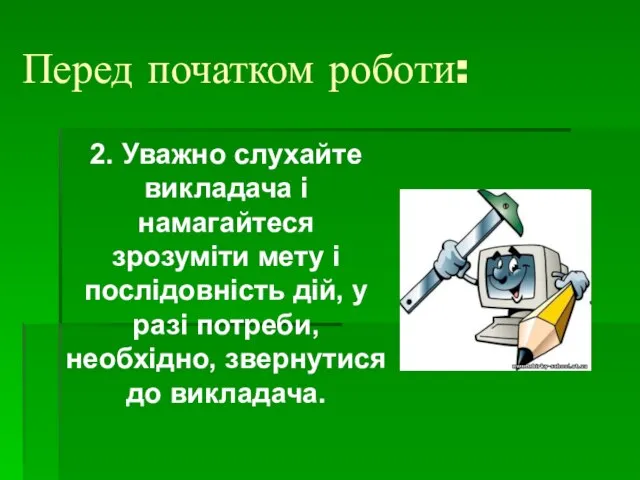 Перед початком роботи: 2. Уважно слухайте викладача і намагайтеся зрозуміти мету