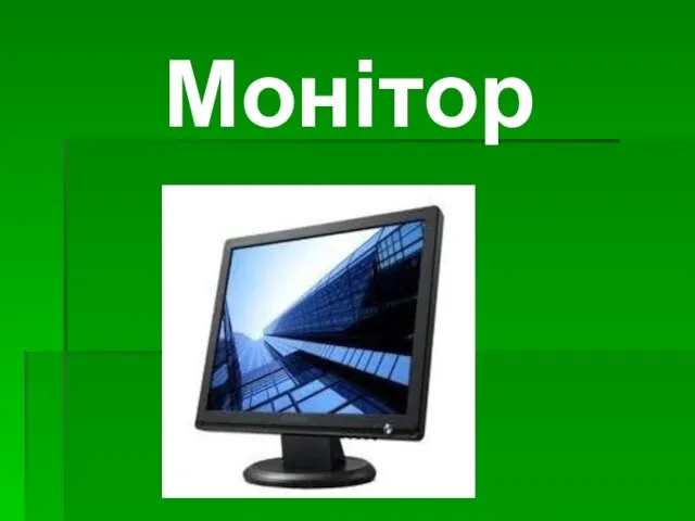 Монітор