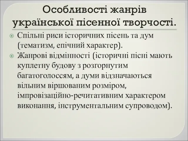 Особливості жанрів української пісенної творчості. Спільні риси історичних пісень та дум