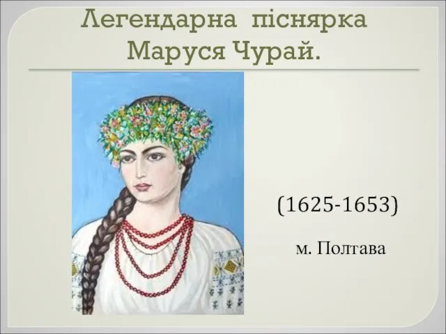 Легендарна піснярка Маруся Чурай. (1625-1653) м. Полтава