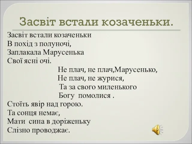 Засвіт встали козаченьки. Засвіт встали козаченьки В похід з полуночі, Заплакала