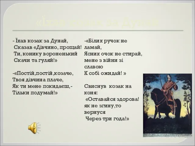 «Їхав козак за Дунай - Їхав козак за Дунай, Сказав «Дівчино,