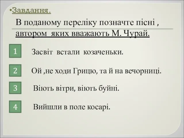 Завдання. В поданому переліку позначте пісні , автором яких вважають М.