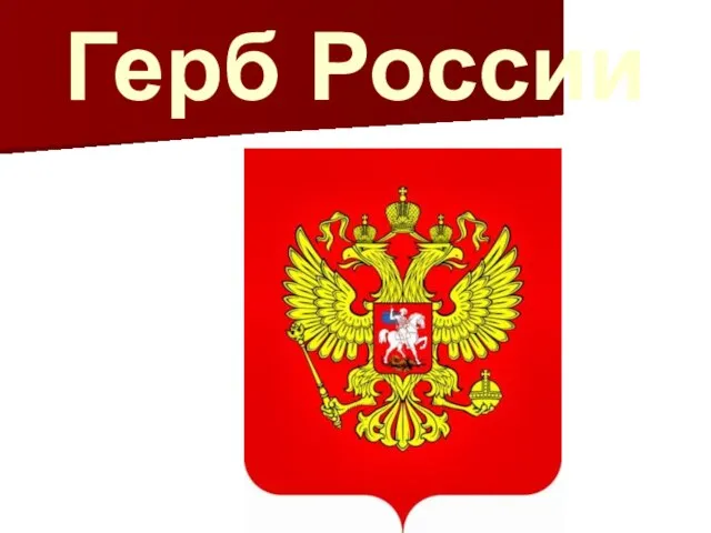 Герб России