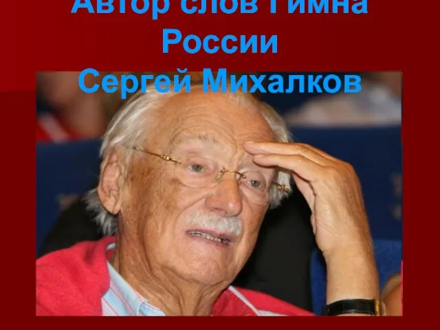 Автор слов Гимна России Сергей Михалков