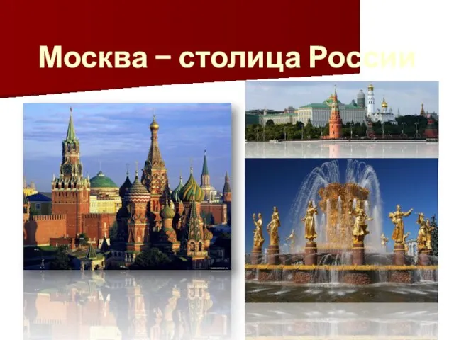 Москва – столица России