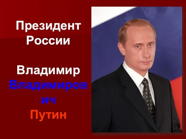 Президент России Владимир Владимирович Путин