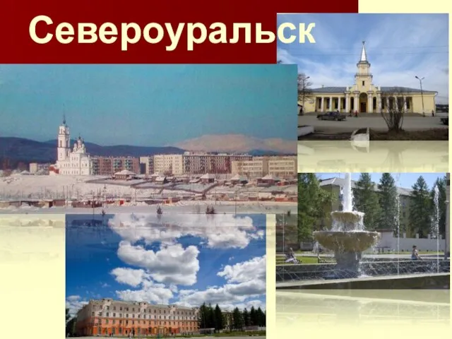 Североуральск