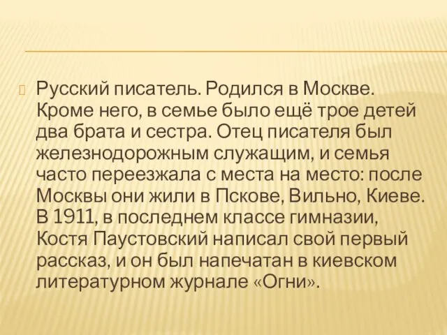 Русский писатель. Родился в Москве. Кроме него, в семье было ещё