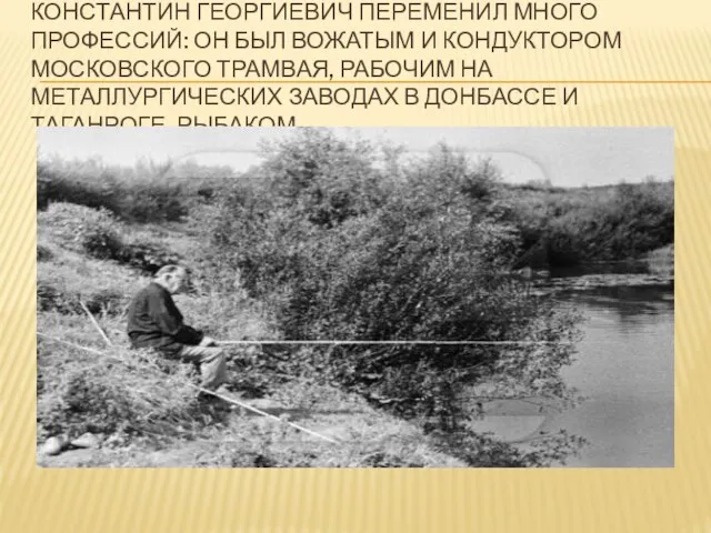 Константин Георгиевич переменил много профессий: он был вожатым и кондуктором московского