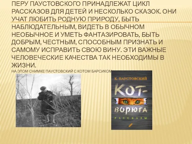 Перу Паустовского принадлежат цикл рассказов для детей и несколько сказок. Они