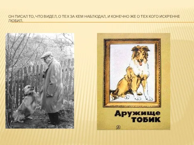 Он писал то, что видел, о тех за кем наблюдал, и