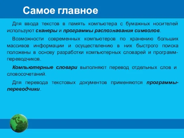 Самое главное Для ввода текстов в память компьютера с бумажных носителей