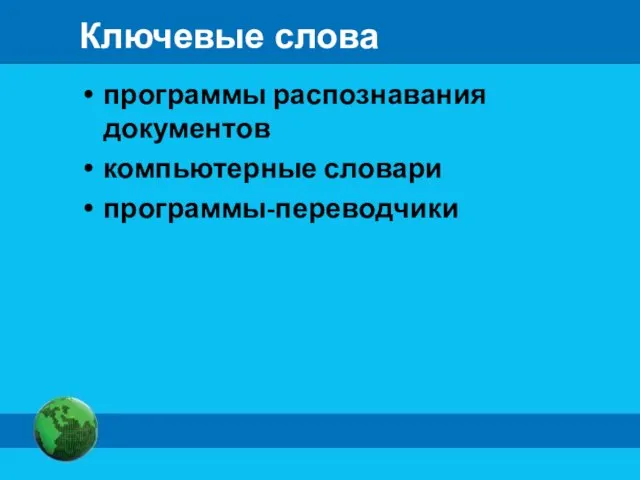 Ключевые слова программы распознавания документов компьютерные словари программы-переводчики