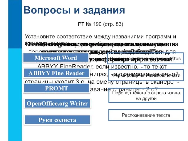 Вопросы и задания В каких случаях программы распознавания текста экономят время