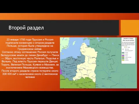 Второй раздел 23 января 1793 года Пруссия и Россия подписали конвенцию