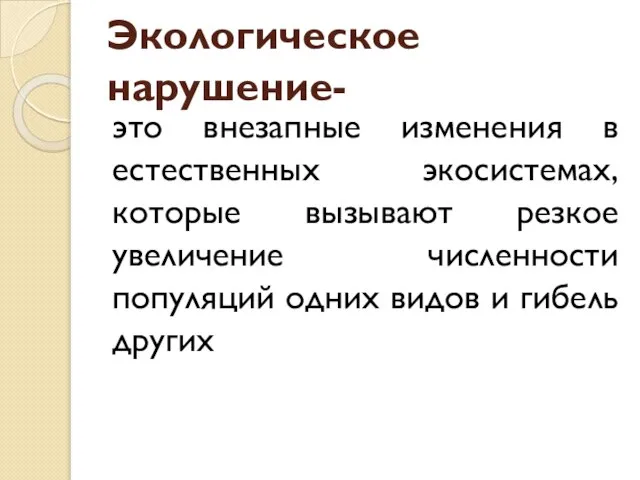 Экологическое нарушение- это внезапные изменения в естественных экосистемах, которые вызывают резкое