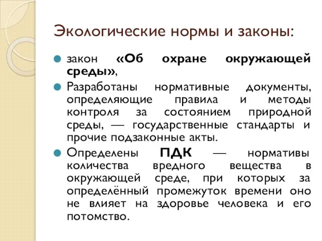 Экологические нормы и законы: закон «Об охране окружающей среды», Разработаны нормативные