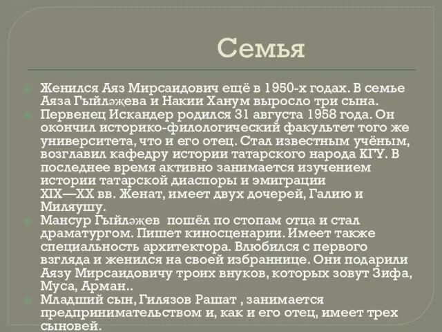 Семья Женился Аяз Мирсаидович ещё в 1950-х годах. В семье Аяза