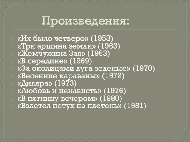 Произведения: «Их было четверо» (1958) «Три аршина земли» (1963) «Жемчужина Зая»