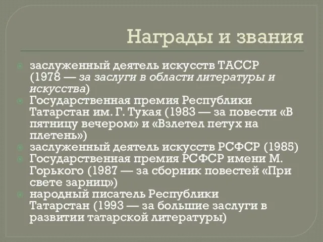 Награды и звания заслуженный деятель искусств ТАССР (1978 — за заслуги