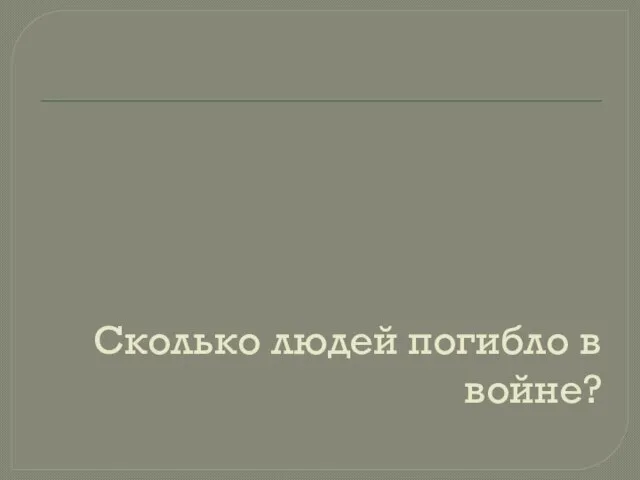 Сколько людей погибло в войне?