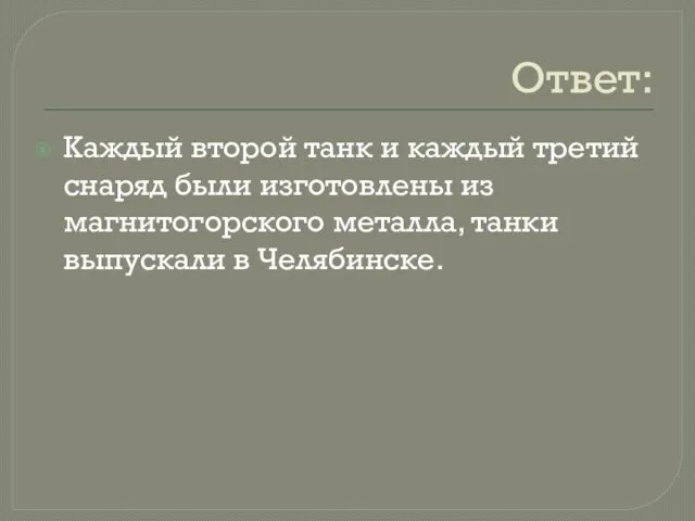 Ответ: Каждый второй танк и каждый третий снаряд были изготовлены из