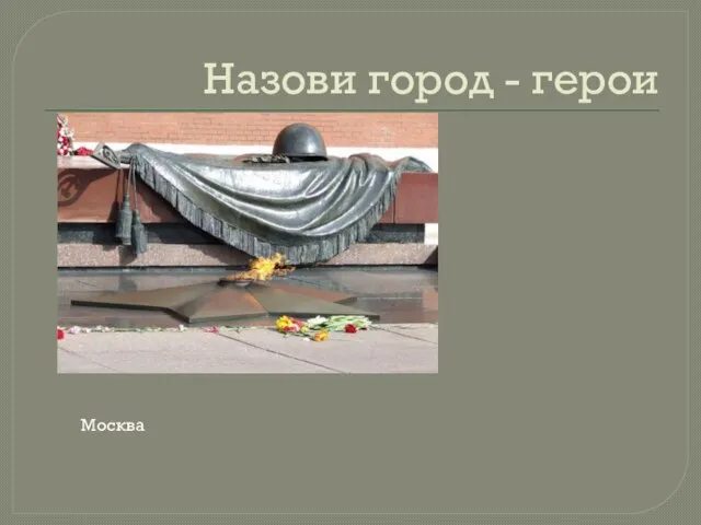 Назови город - герои Москва