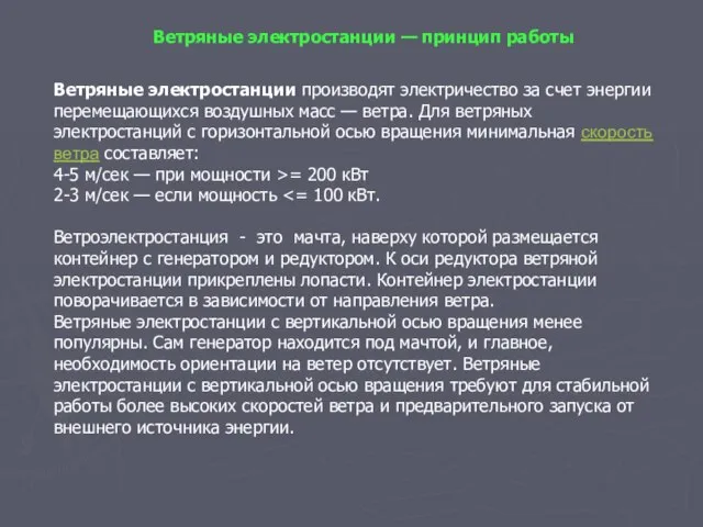 Ветряные электростанции — принцип работы Ветряные электростанции производят электричество за счет