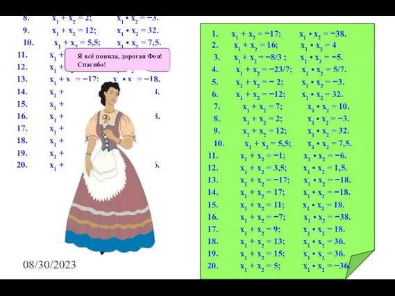 08/30/2023 x1 + x2 = −17; x1 • x2 = −38.