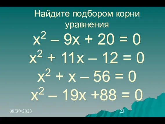 08/30/2023 Найдите подбором корни уравнения х2 – 9х + 20 =