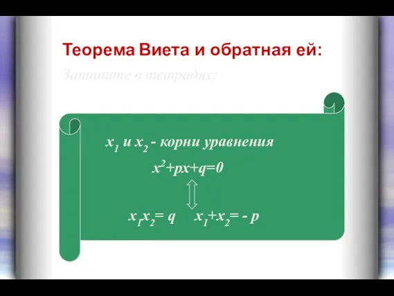 08/30/2023 Запишите в тетрадях: х1 и х2 - корни уравнения х2+рх+q=0