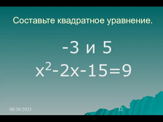 08/30/2023 Составьте квадратное уравнение. -3 и 5 х2-2х-15=9