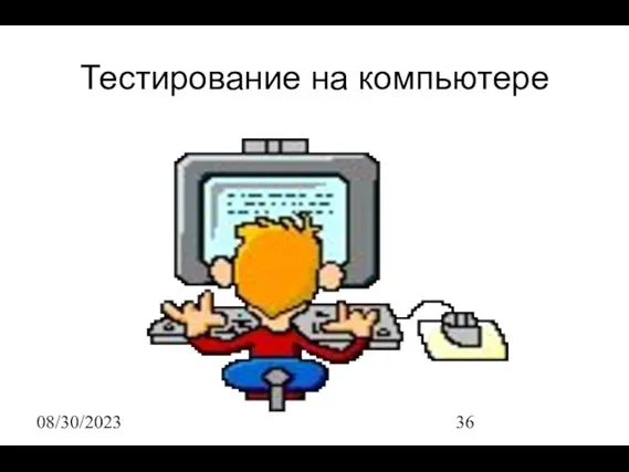 08/30/2023 Тестирование на компьютере