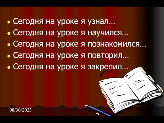 08/30/2023 Сегодня на уроке я узнал… Сегодня на уроке я научился…