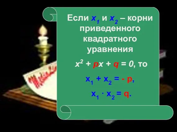 08/30/2023 Видео Если х1 и х2 – корни приведенного квадратного уравнения