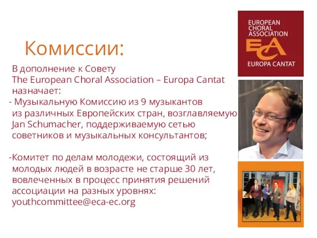 В дополнение к Совету The European Choral Association – Europa Cantat