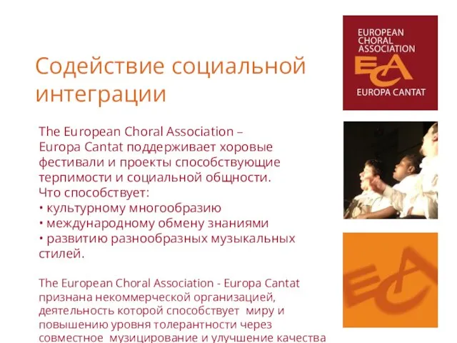 The European Choral Association – Europa Cantat поддерживает хоровые фестивали и