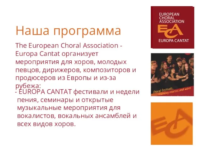 The European Choral Association - Europa Cantat организует мероприятия для хоров,