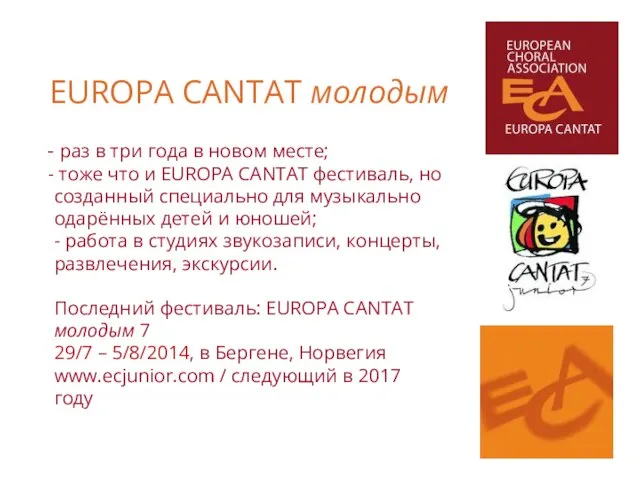 EUROPA CANTAT молодым раз в три года в новом месте; тоже