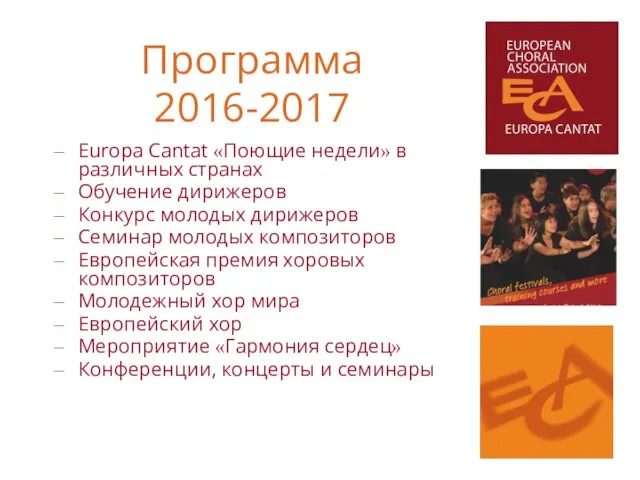 Программа 2016-2017 Europa Cantat «Поющие недели» в различных странах Обучение дирижеров