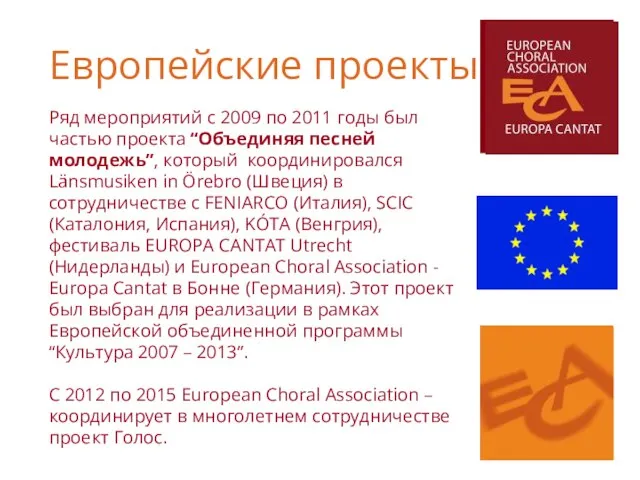 Ряд мероприятий с 2009 по 2011 годы был частью проекта “Объединяя