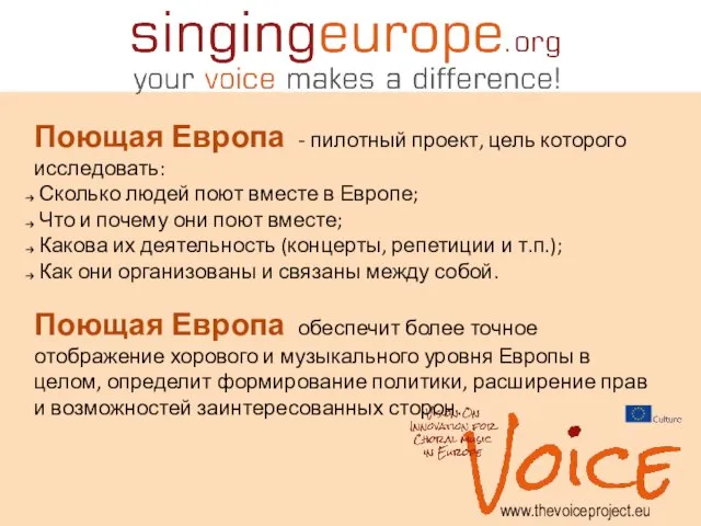 Поющая Европа - пилотный проект, цель которого исследовать: Сколько людей поют
