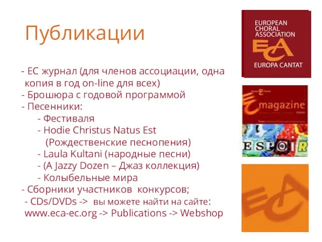 EC журнал (для членов ассоциации, одна копия в год on-line для