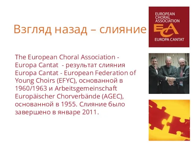 The European Choral Association - Europa Cantat - результат слияния Europa