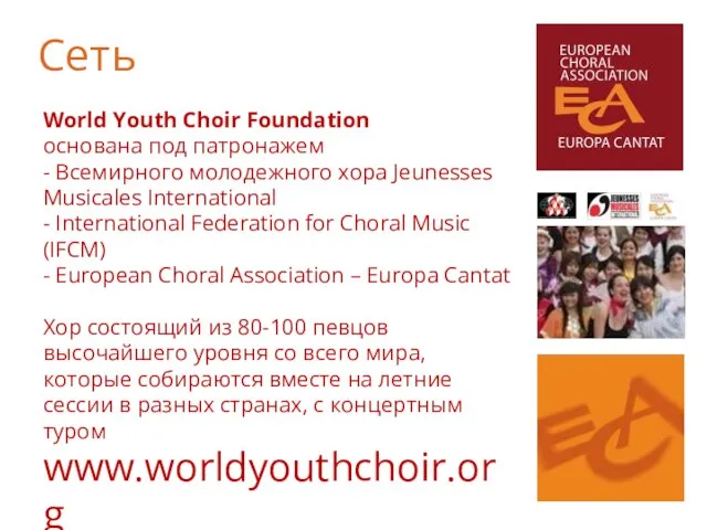 World Youth Choir Foundation основана под патронажем - Всемирного молодежного хора