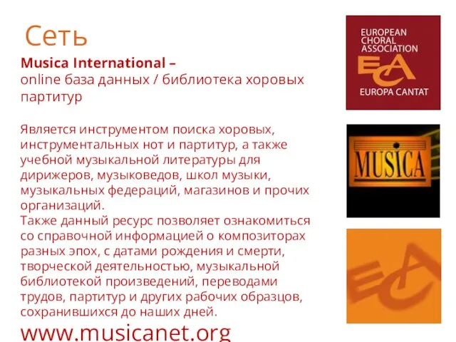 Musica International – online база данных / библиотека хоровых партитур Является