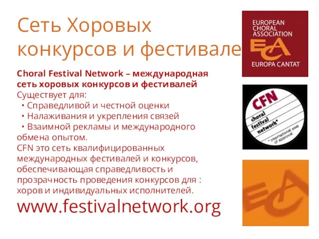 Choral Festival Network – международная сеть хоровых конкурсов и фестивалей Существует