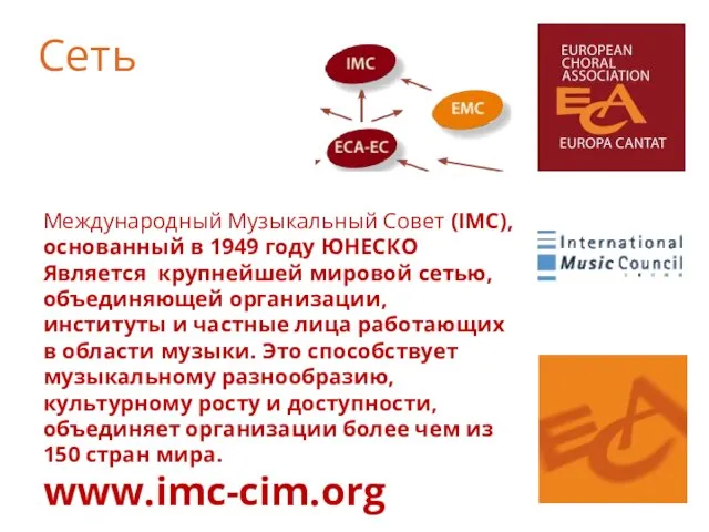 Международный Музыкальный Совет (IMC), основанный в 1949 году ЮНЕСКО Является крупнейшей